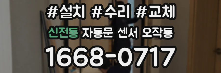 신전동 자동문 센서 오작동