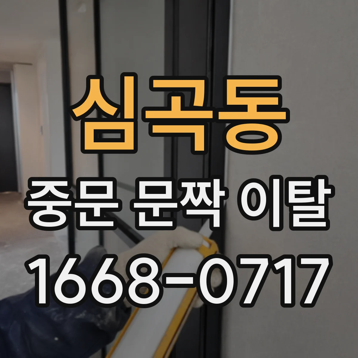 심곡동 중문 문짝 이탈