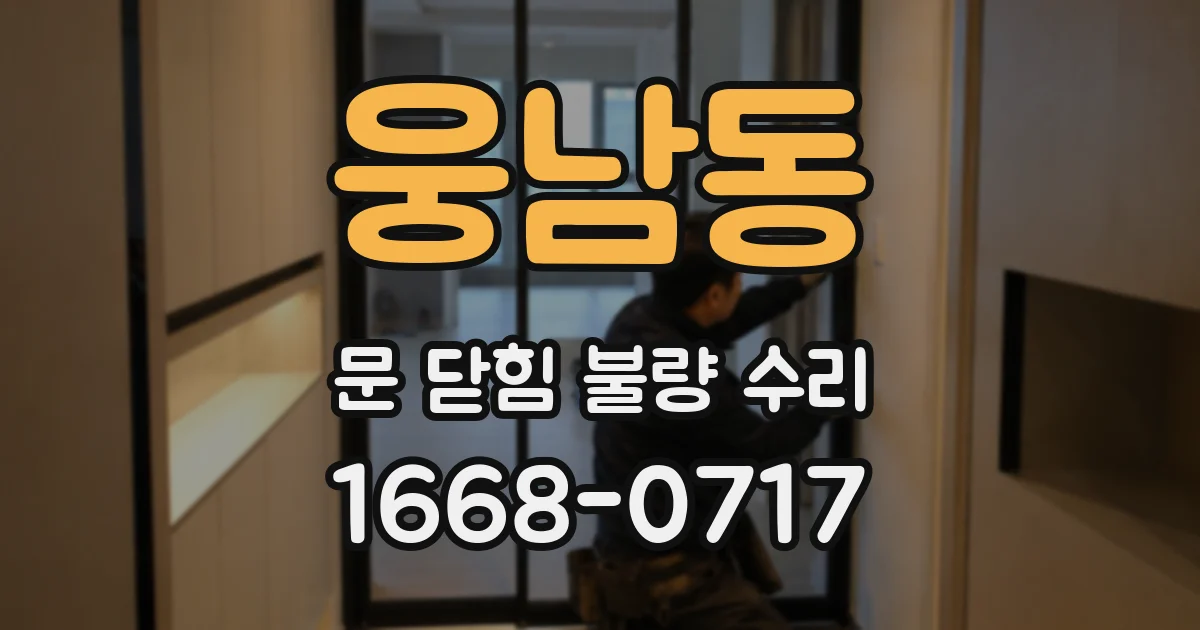 웅남동 문 닫힘 불량 수리
