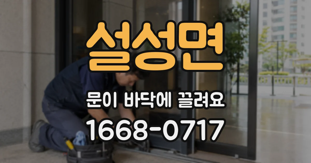 설성면 문이 바닥에 끌려요