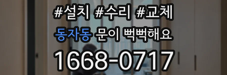 동자동 문이 뻑뻑해요
