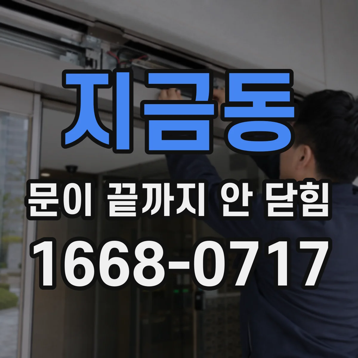 지금동 문이 끝까지 안 닫힘