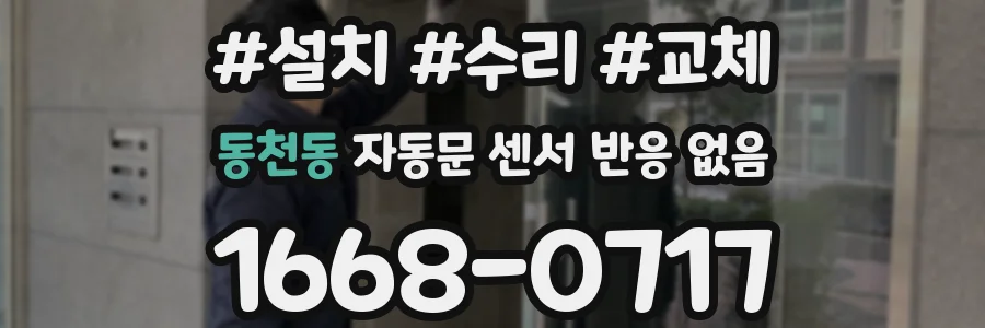 동천동 자동문 센서 반응 없음