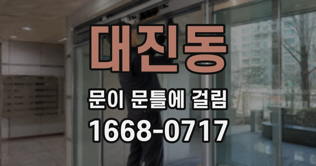 대진동 문이 문틀에 걸림