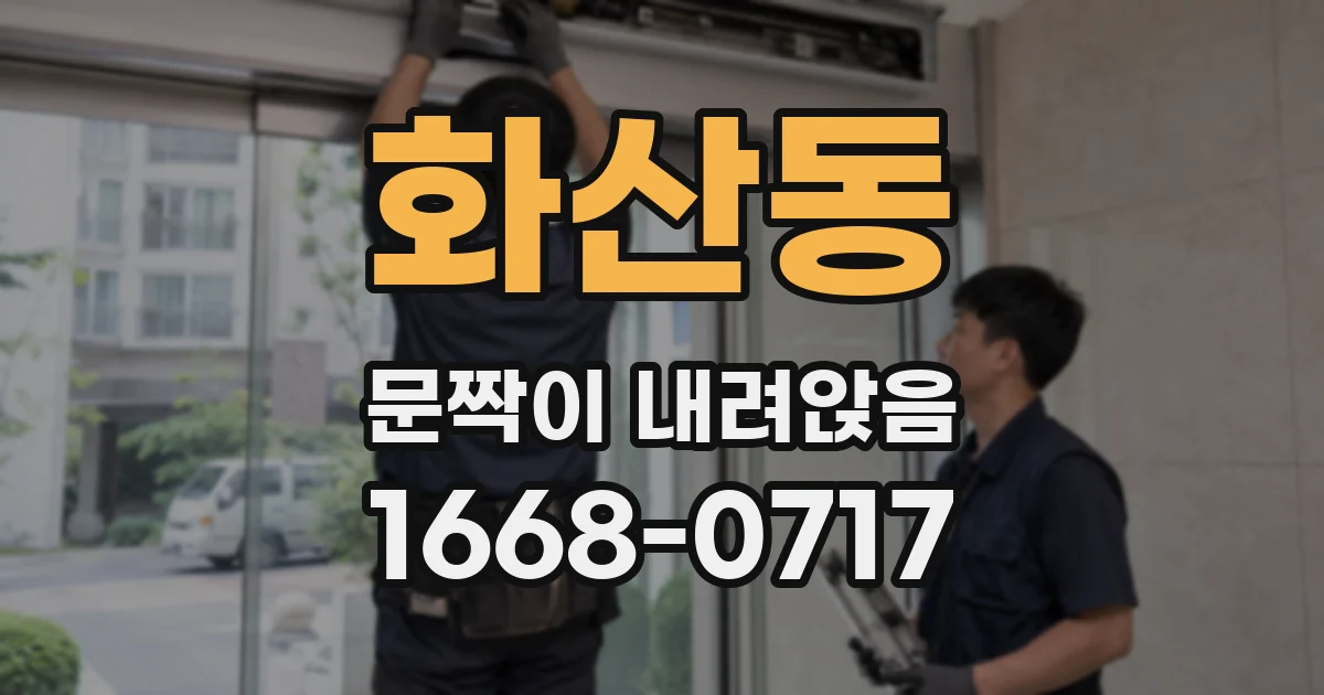 화산동 문짝이 내려앉음