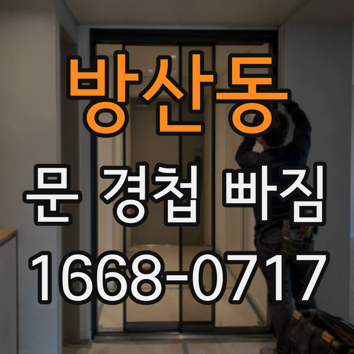 방산동 문 경첩 빠짐