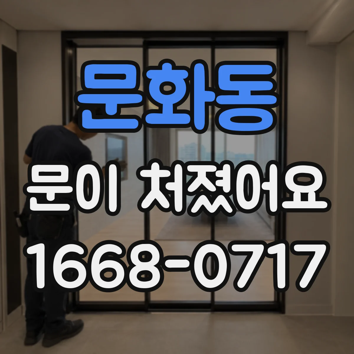 문화동 문이 처졌어요