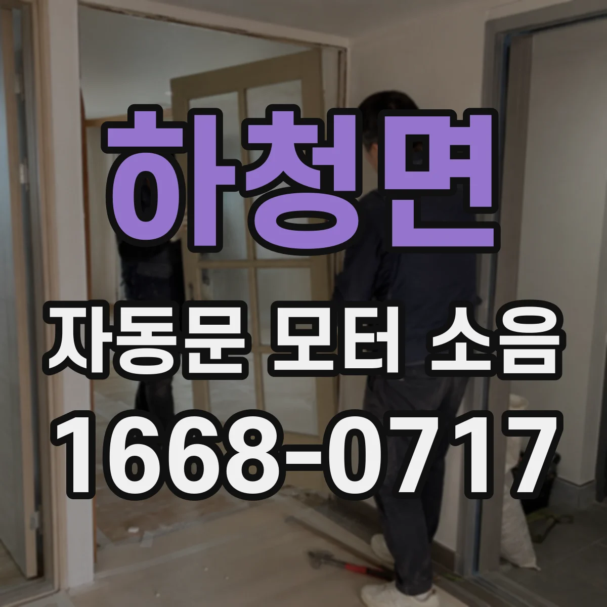 하청면 자동문 모터 소음