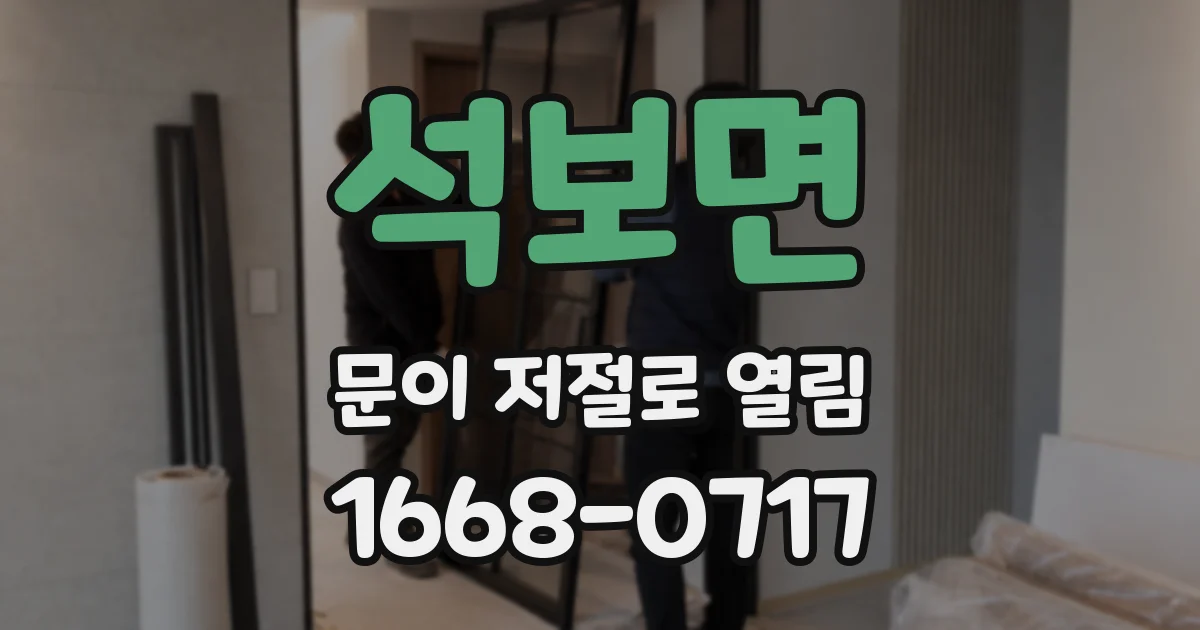 석보면 문이 저절로 열림