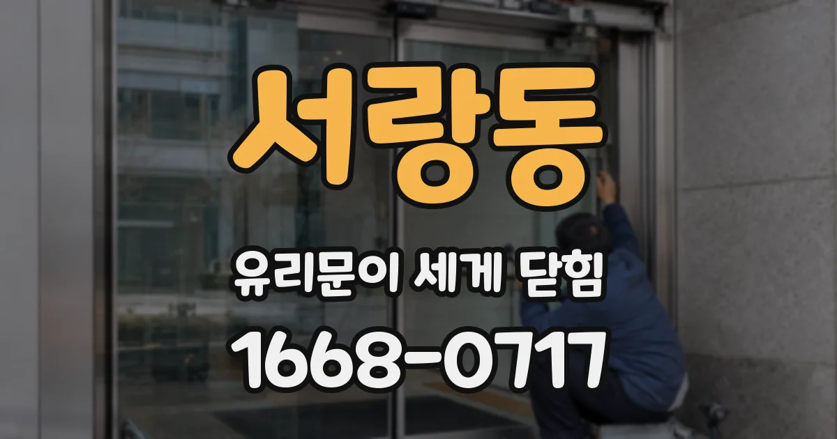 서랑동 유리문이 세게 닫힘