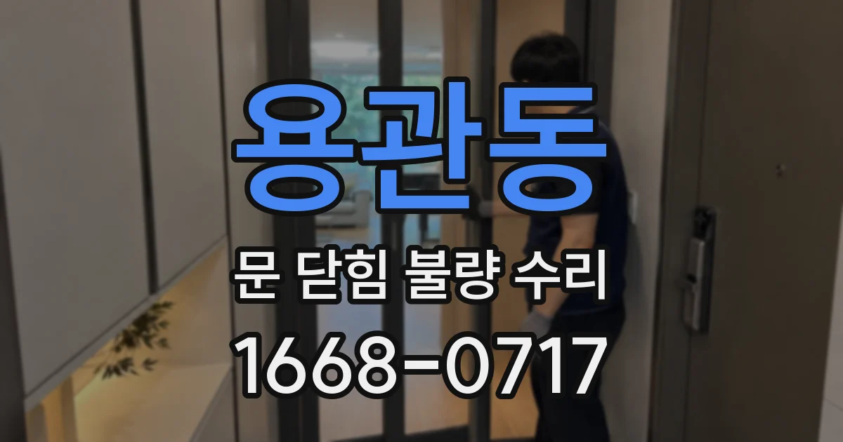 용관동 문 닫힘 불량 수리