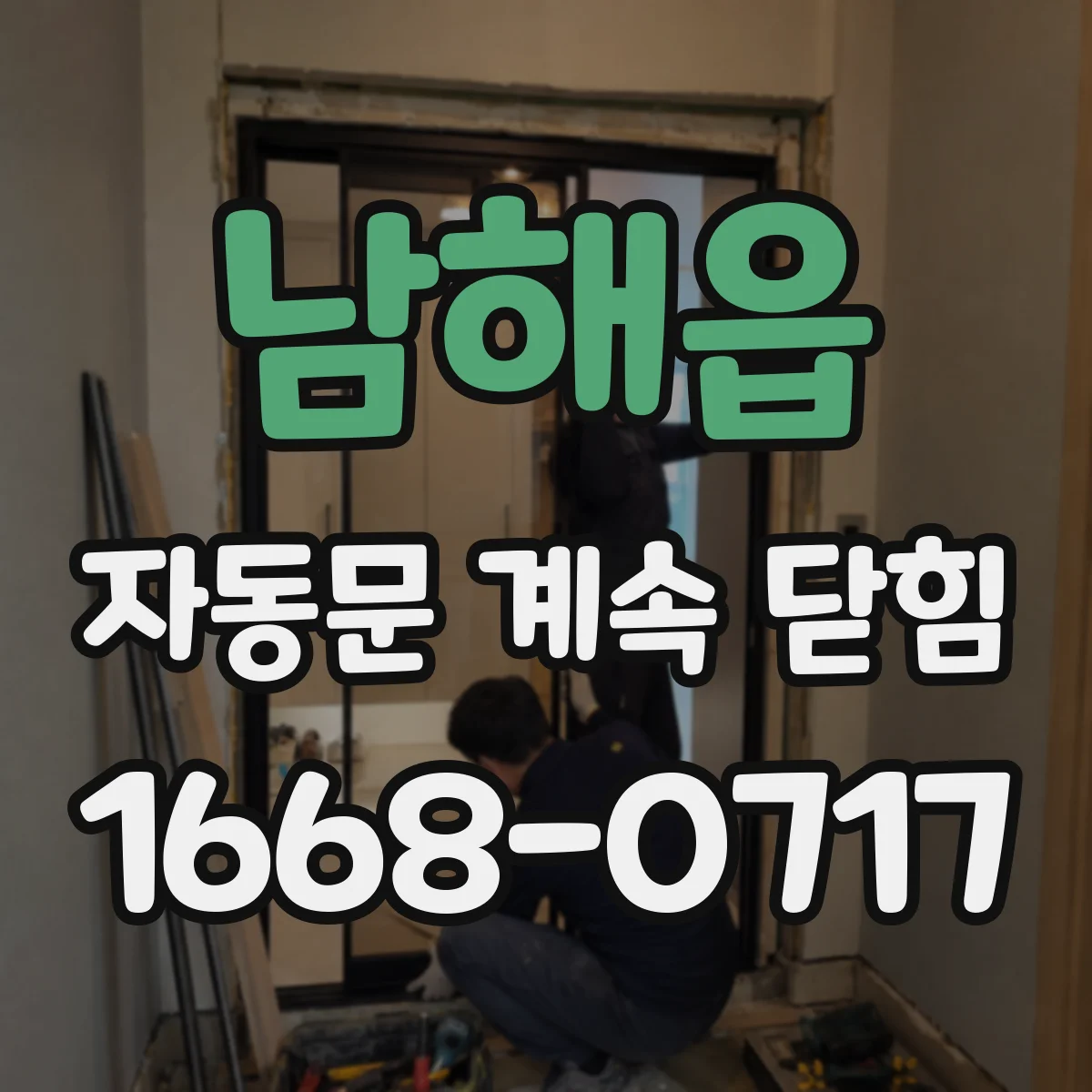 남해읍 자동문 계속 닫힘