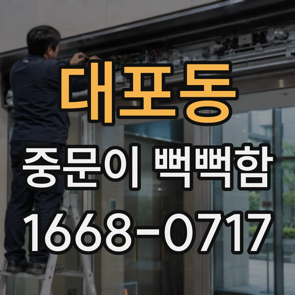 대포동 중문이 뻑뻑함