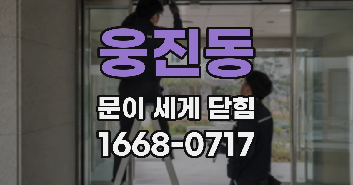 웅진동 문이 세게 닫힘