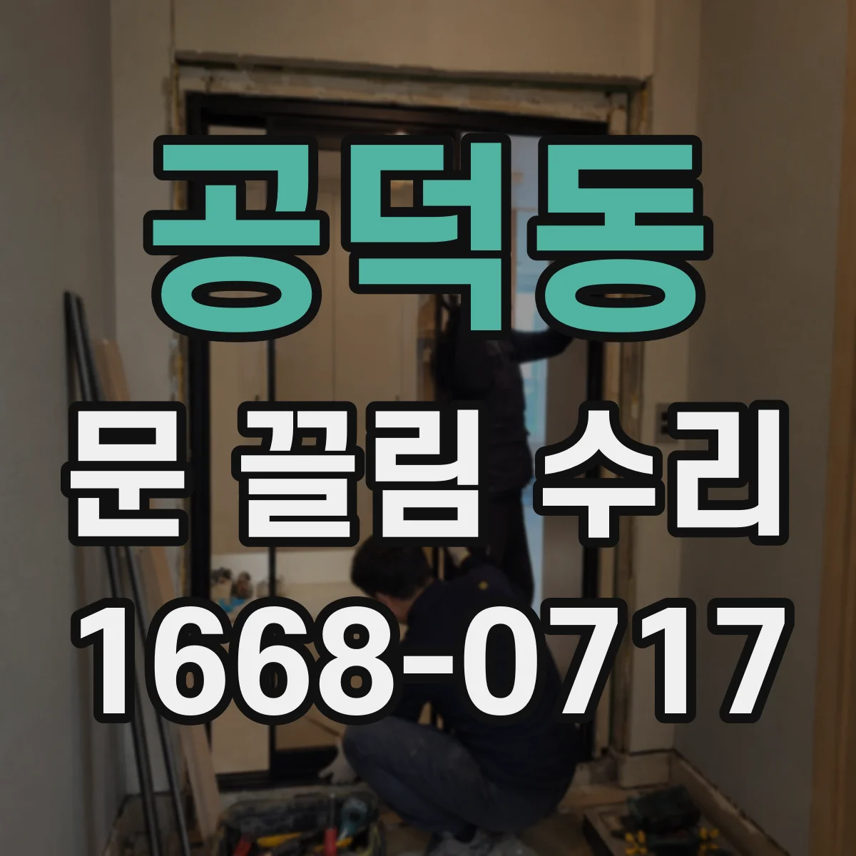 공덕동 문 끌림 수리