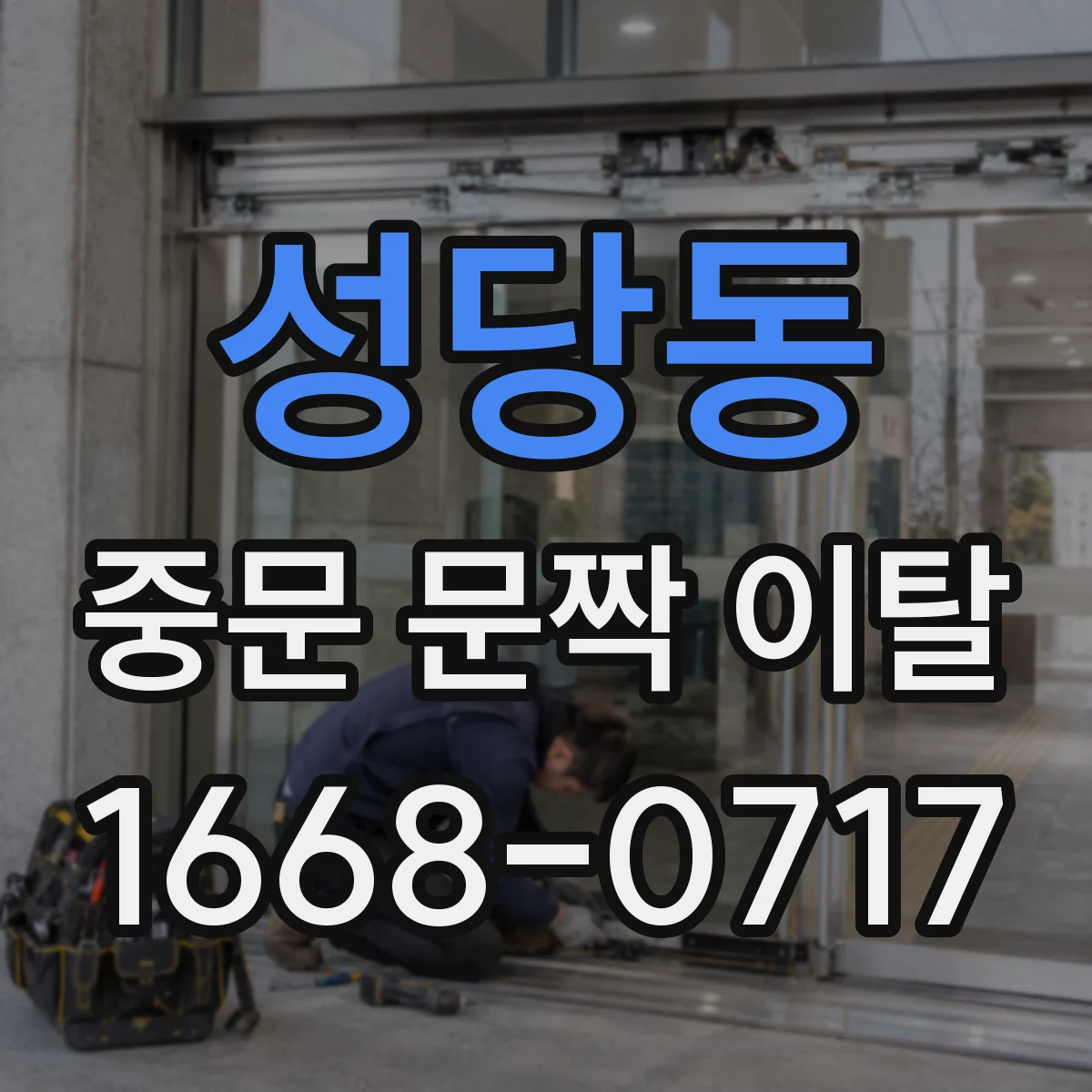 성당동 중문 문짝 이탈