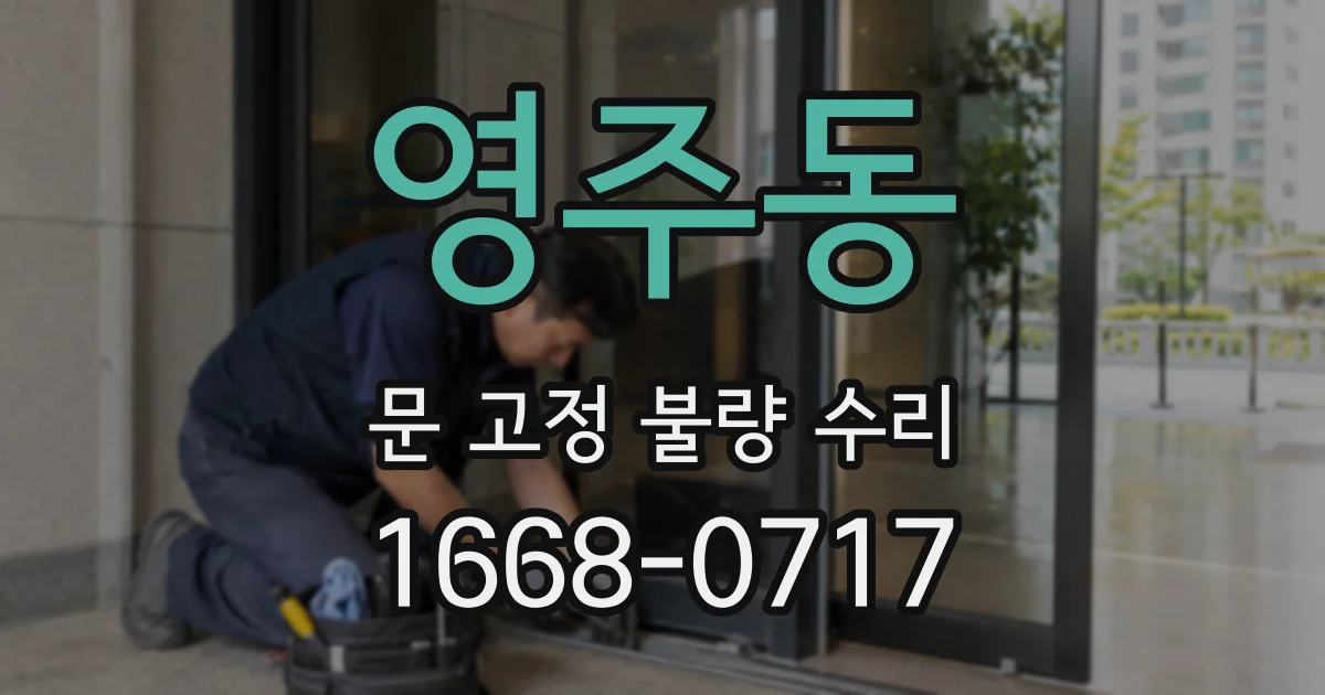 영주동 문 고정 불량 수리
