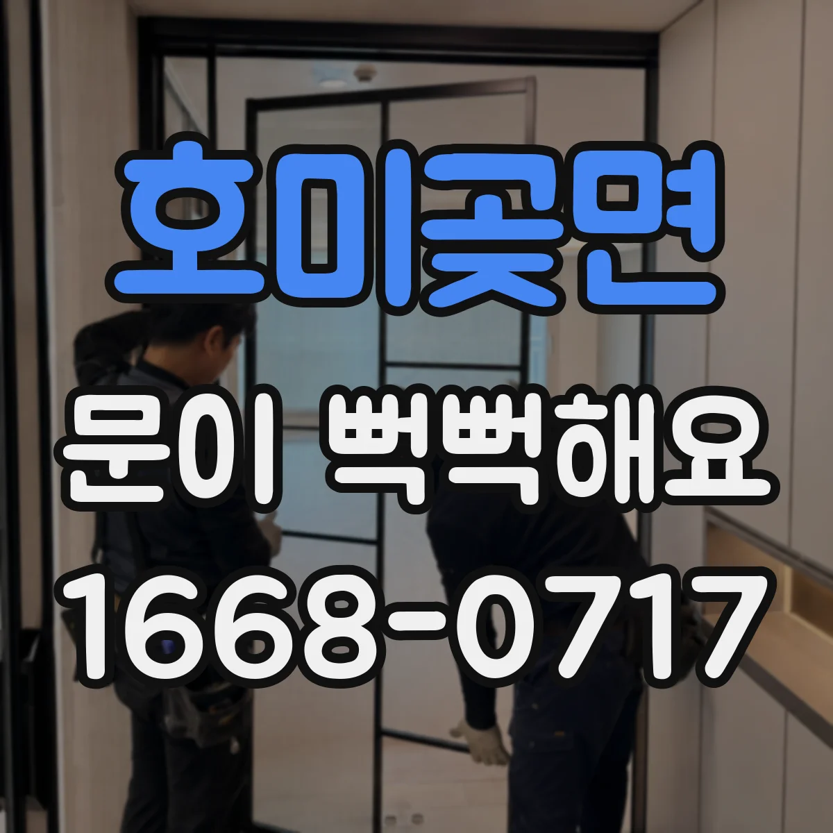 호미곶면 문이 뻑뻑해요