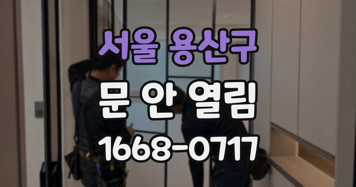 서울 용산구 문 안 열림