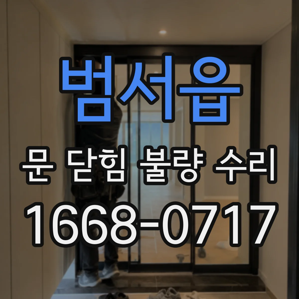 범서읍 문 닫힘 불량 수리