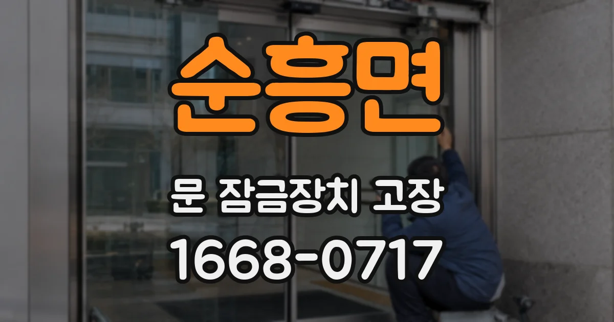 순흥면 문 잠금장치 고장