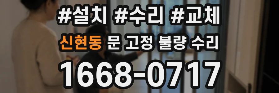 신현동 문 고정 불량 수리