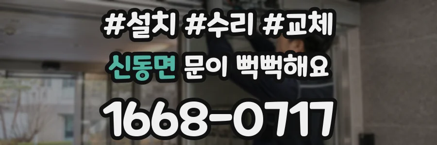 신동면 문이 뻑뻑해요