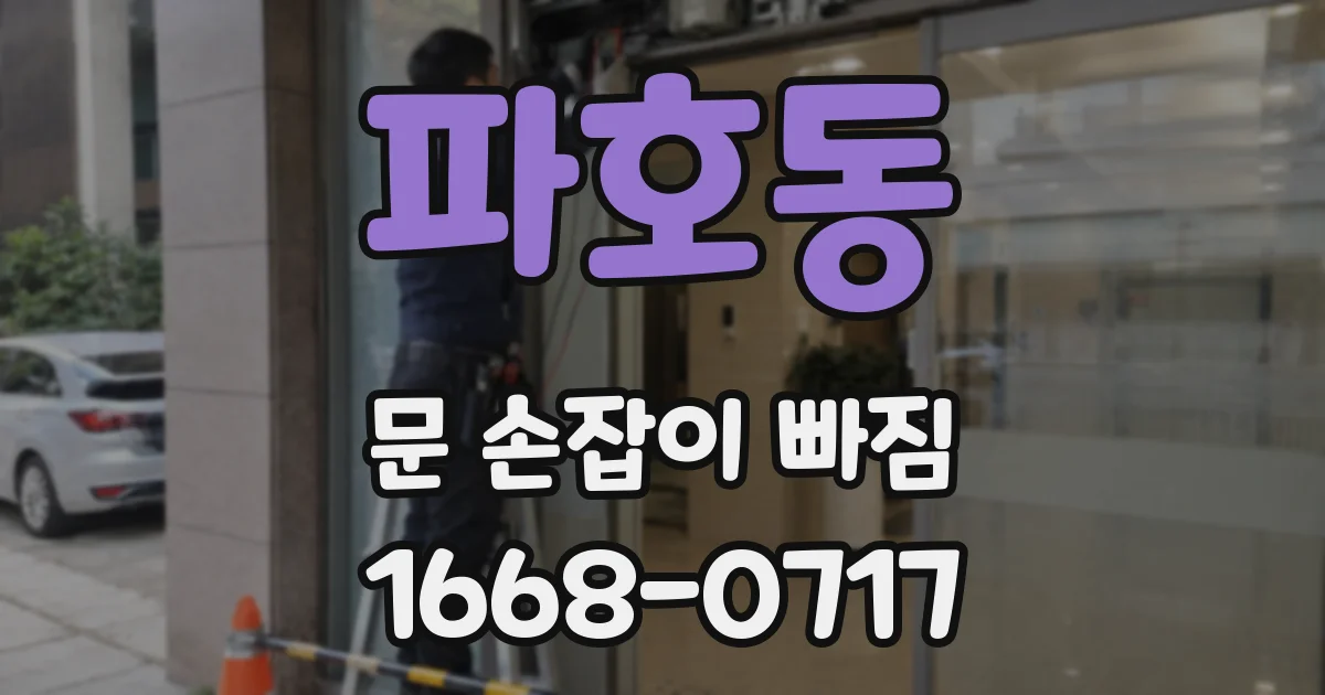 파호동 문 손잡이 빠짐