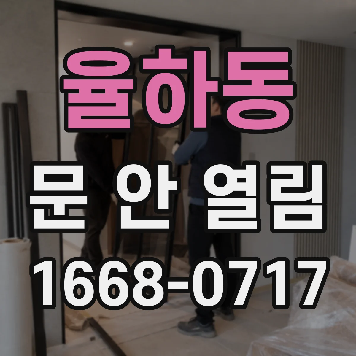 율하동 문 안 열림