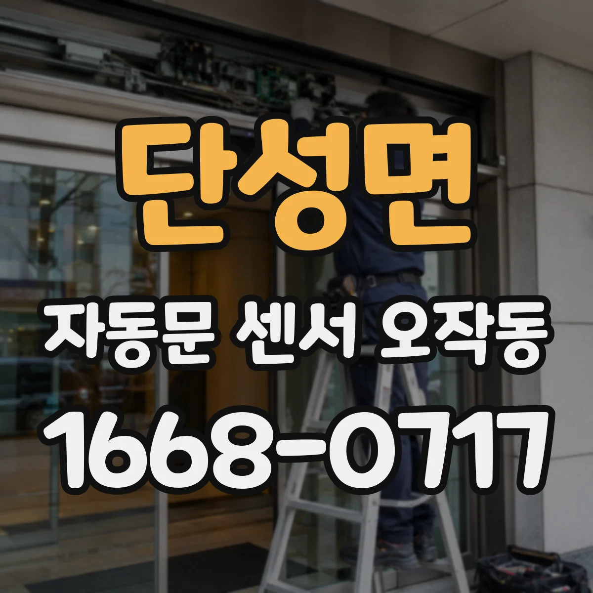 단성면 자동문 센서 오작동