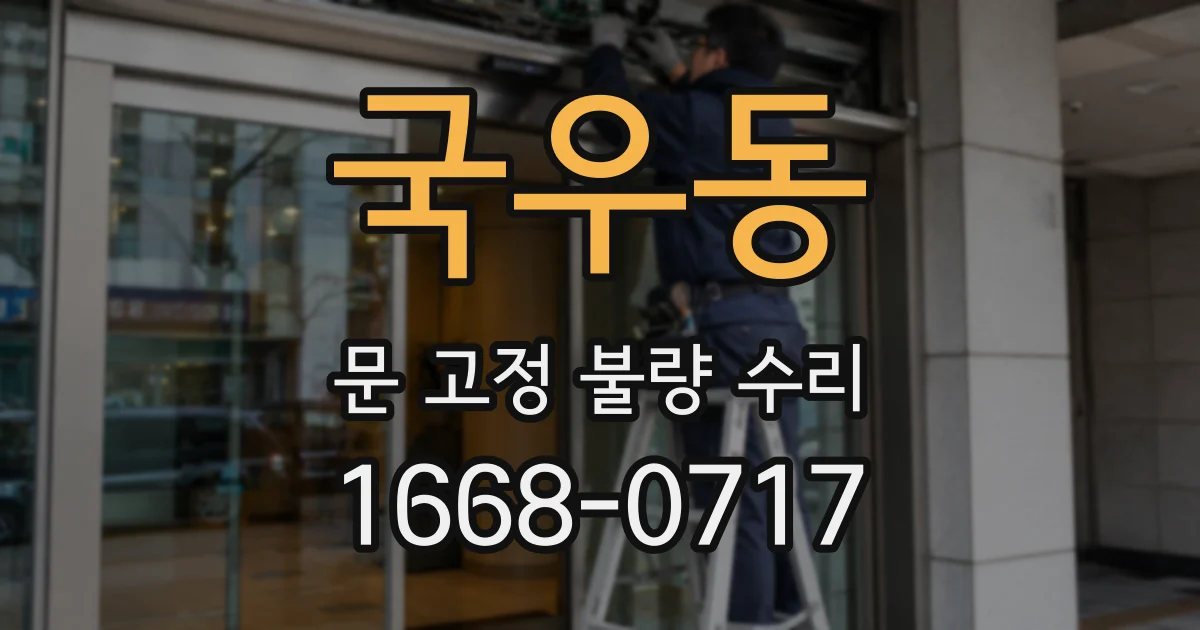 국우동 문 고정 불량 수리