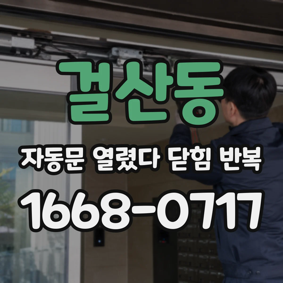 걸산동 자동문 열렸다 닫힘 반복