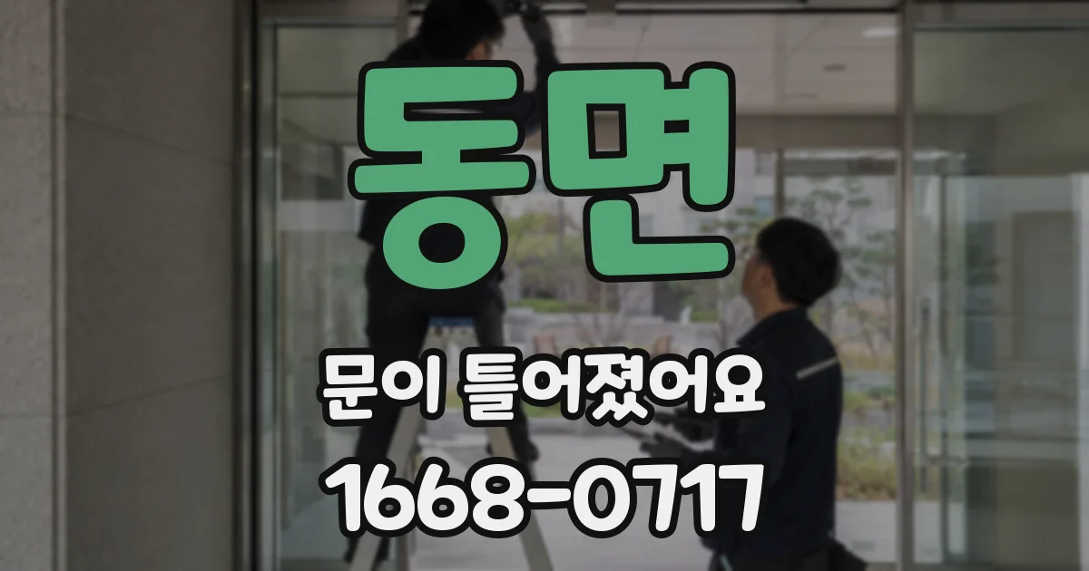동면 문이 틀어졌어요