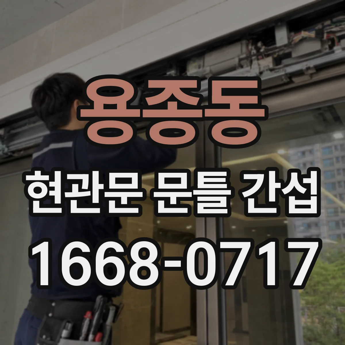 용종동 현관문 문틀 간섭