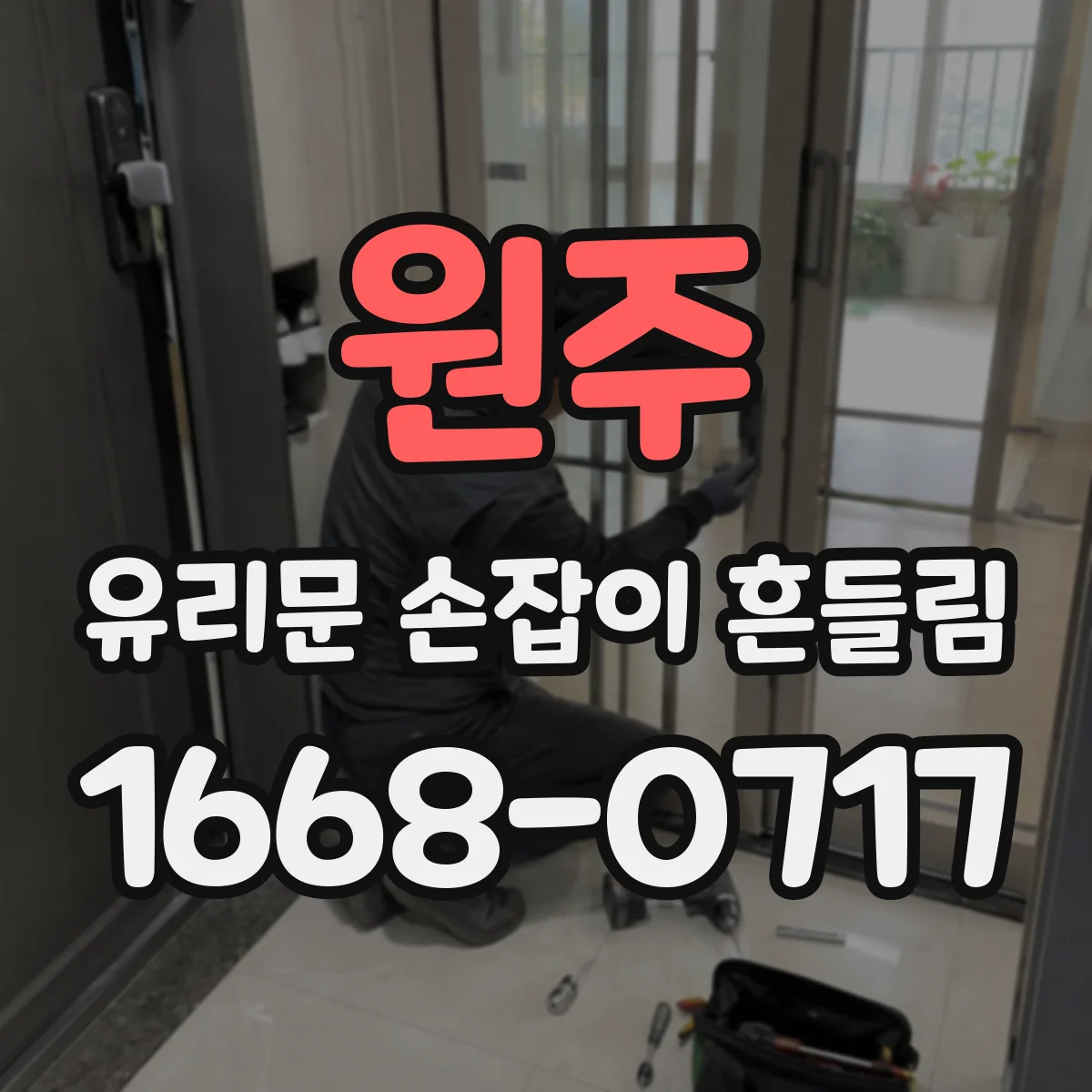 원주 유리문 손잡이 흔들림 분해 없이 가능한 수리 절차 요약