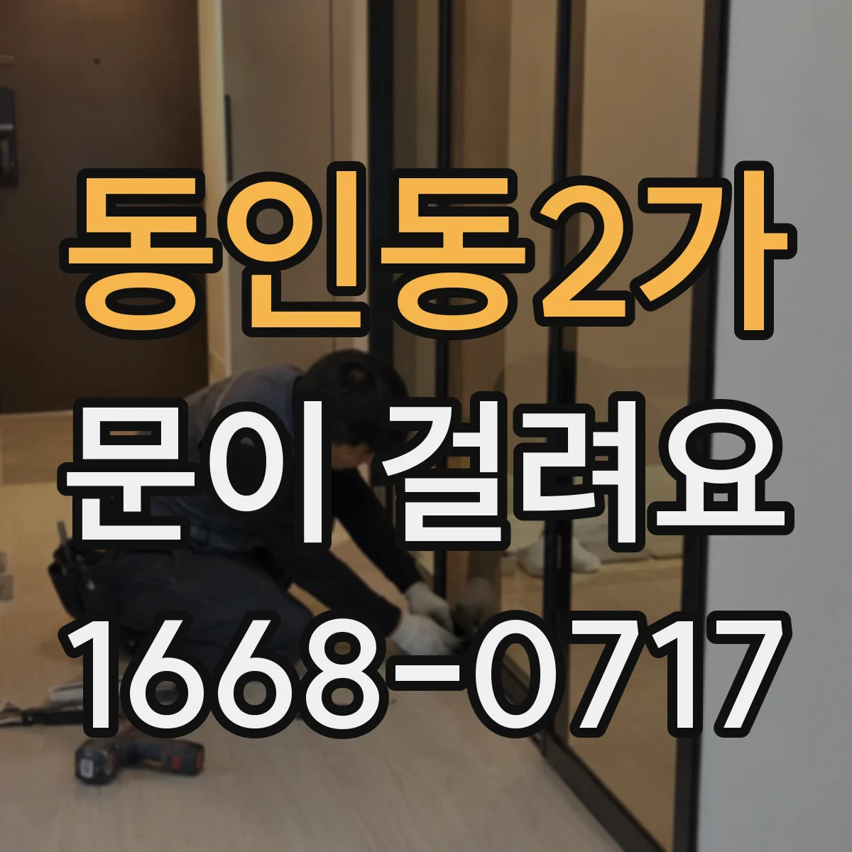 동인동2가 문이 걸려요