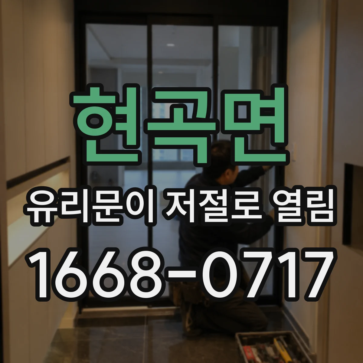 현곡면 유리문이 저절로 열림