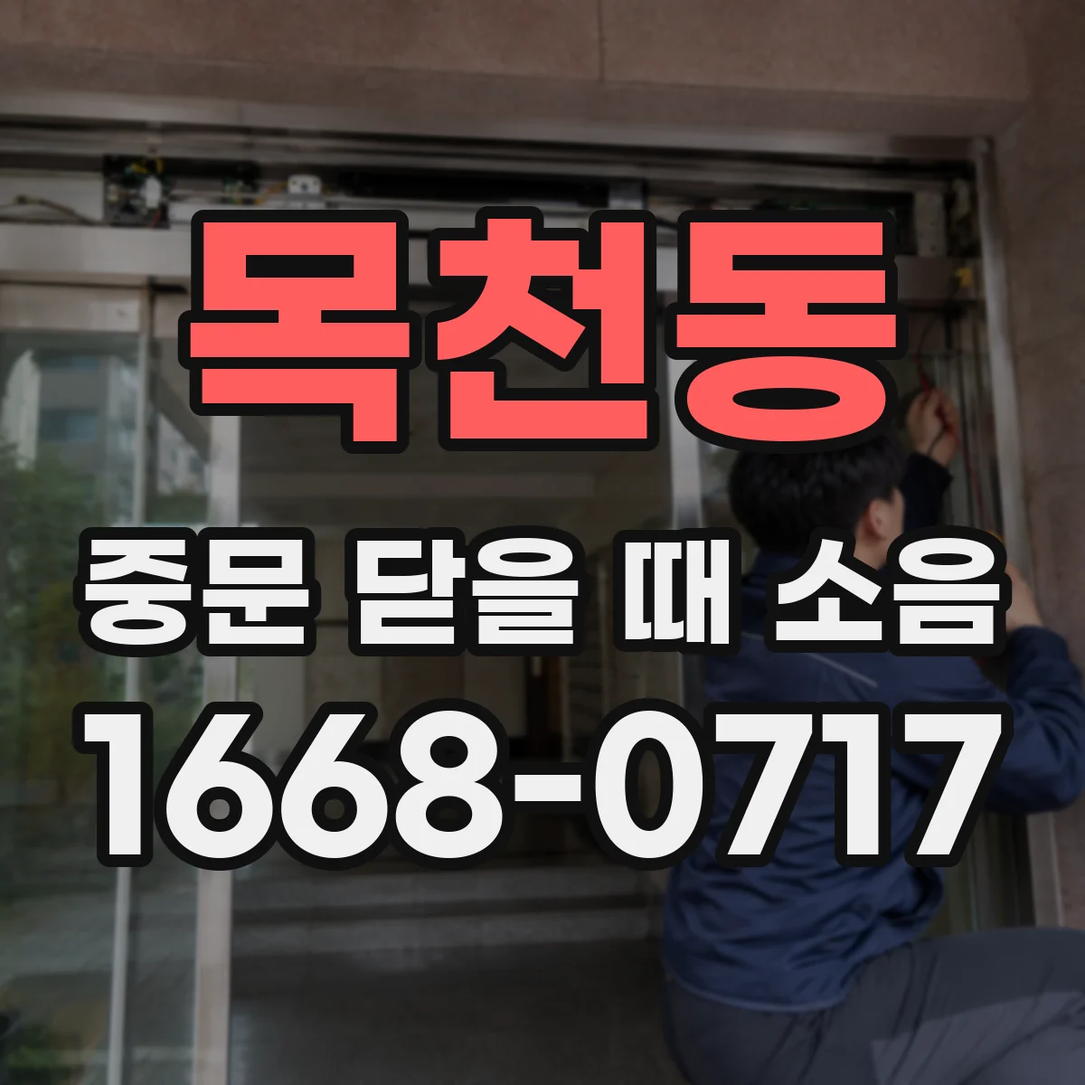 목천동 중문 닫을 때 소음