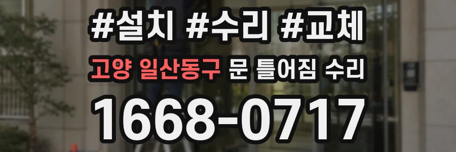 고양 일산동구 문 틀어짐 수리