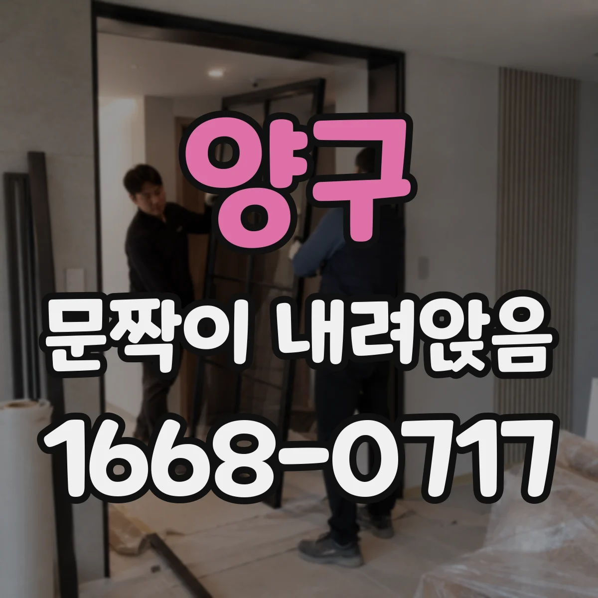 양구 문짝이 내려앉음