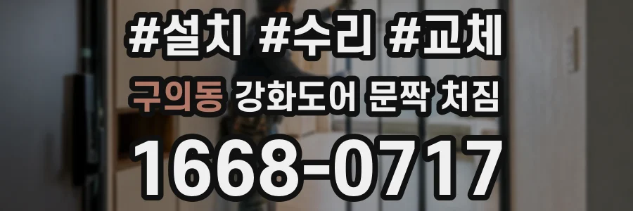 구의동 강화도어 문짝 처짐