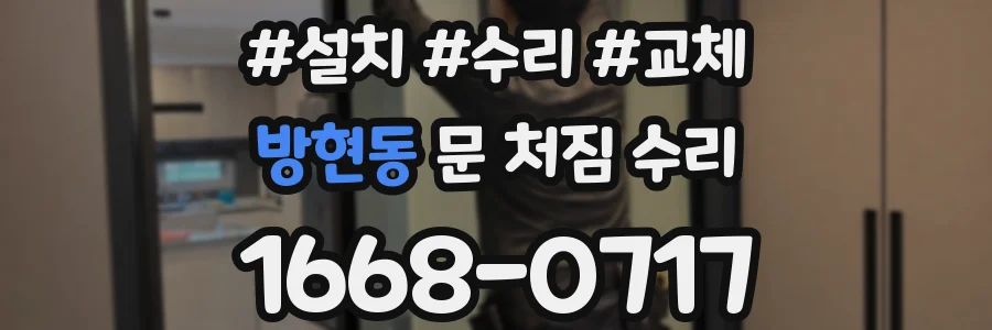 방현동 문 처짐 수리