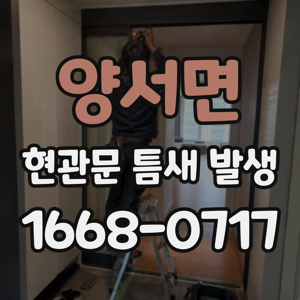 양서면 현관문 틈새 발생