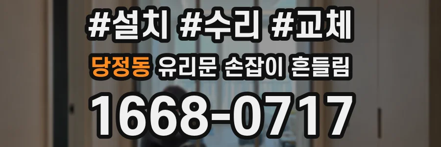 당정동 유리문 손잡이 흔들림