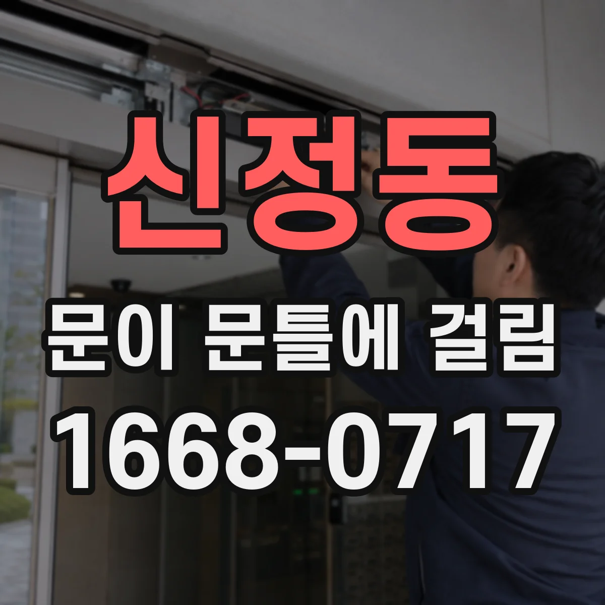 신정동 문이 문틀에 걸림