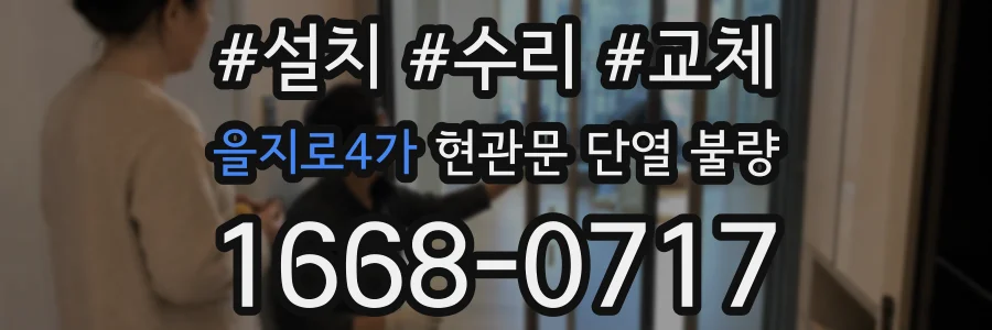 을지로4가 현관문 단열 불량
