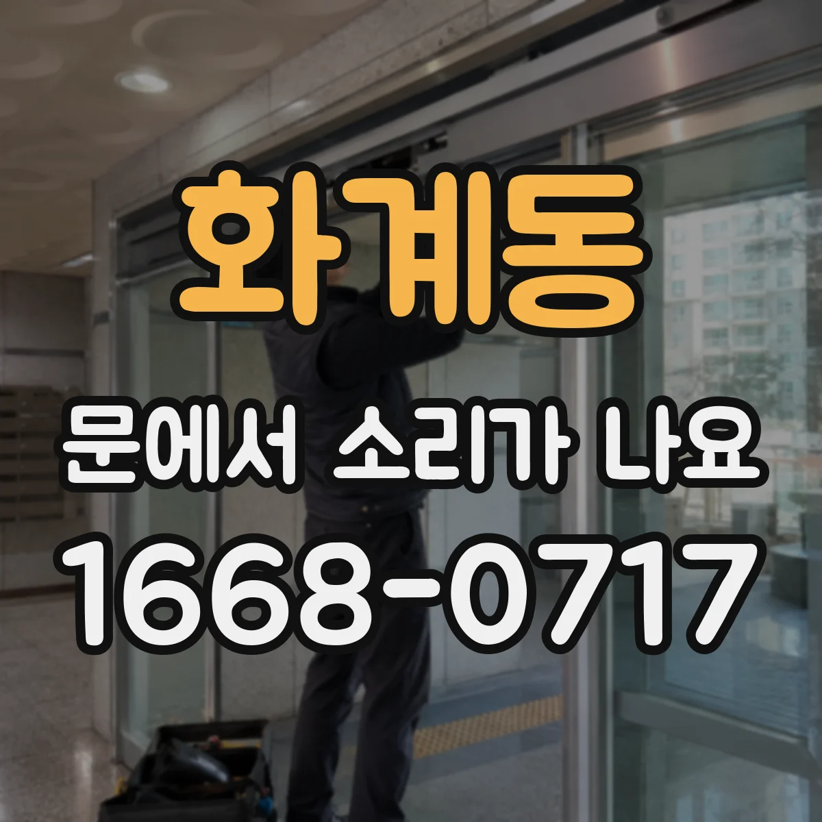 화계동 문에서 소리가 나요