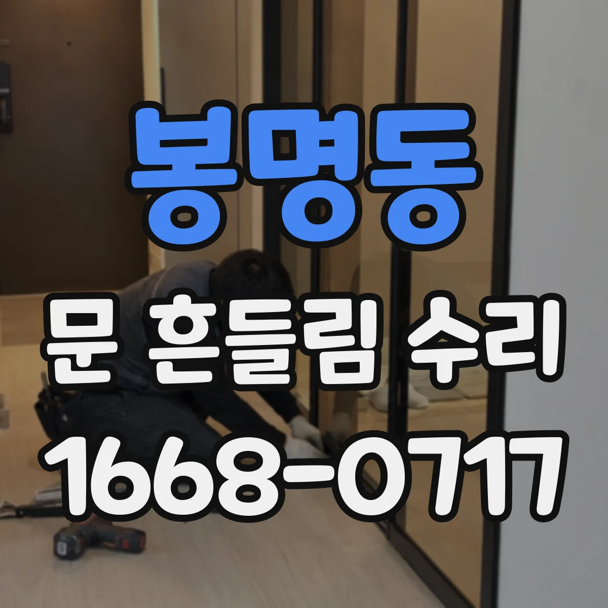 봉명동 문 흔들림 수리