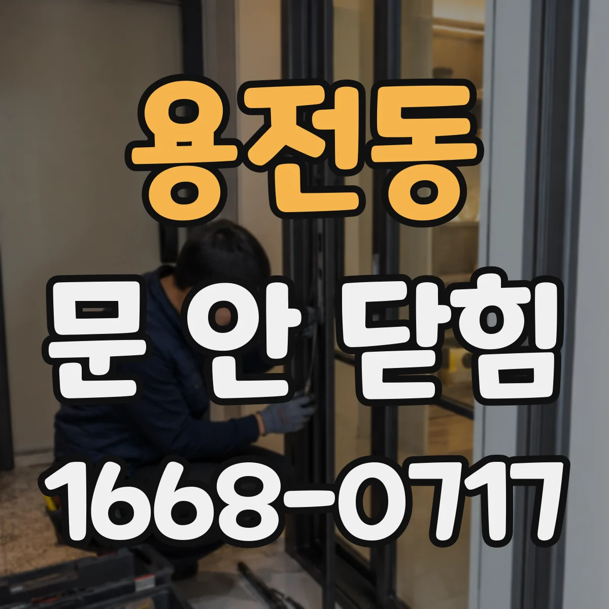 용전동 문 안 닫힘