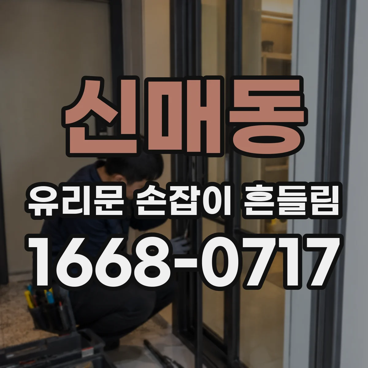 신매동 유리문 손잡이 흔들림